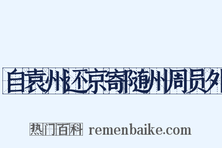 自袁州还京寄随州周员外是什么意思的图片